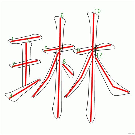 琳幾劃|漢字: 琳的筆畫順序 (“琳”12劃) 